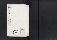 陵墓資料（勘註・決定書）教部省調査御陵記　2
