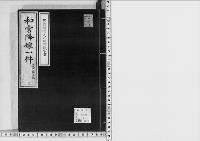和宮降嫁一件万延元年四月一日～文久元年十二月十三日/3/大正10年写