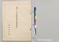 歳入歳出決算検査報告　会計検査院／明治25年