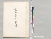 衛生ニ関スル事項　富山県／明治