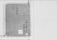 華族系譜94　三條家