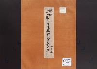 皇統譜登録の件／昭和21年