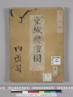 皇城總繪圖西丸建物／明治