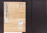 陵墓資料（勘註・決定書）日本武尊能褒野墓勘註