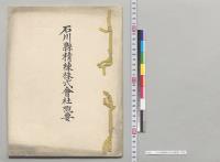 石川県精練株式会社概要／明治