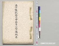 王子製紙株式会社苫小牧工場概要／明治44年