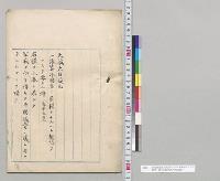 予算外国庫ノ負担トナルヘキ契約ヲナスヲ要スル件（追第5号）／明治32年