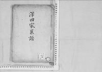 華族系譜97　澤田家