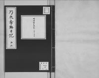 乃木希典日記及手記明治8～45（有欠）13/昭和写