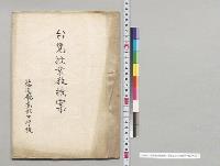 台覧教授教授案　北海道庁立函館中学校／明治