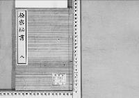 極密秘書8　安政四～文久三
