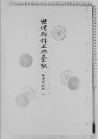 世伝御料土地台帳木曽御料地一/大正9年