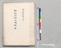 新冠御料牧場概要　明治44年9月
