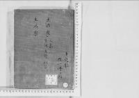 華族系譜150　土井家　大野・古河・刈谷　土岐家