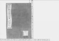 族管長人名簿　明治一五　部長局書類