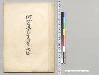 河盛又三郎沿革大略　河盛又三郎／明治36年