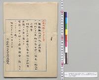 国税徴収法中改正法律案・明治二十二年勅令第百四十一号第一条改正法律案・明治二十三年法律第4号中改正法律案　上奏／明治27年