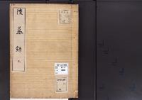 陵墓資料（勘註・決定書）陵墓録　完