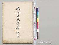 米作及養蚕等ノ状況　石川県／明治