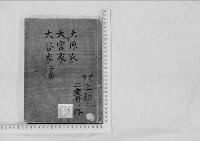華族系譜56　大原家・大宮家・大谷家（光勝）・（光瑩）