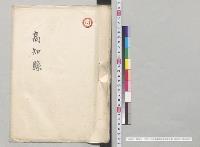 明治三十二年七月以来暴風雨被害概況書　高知県／明治32年
