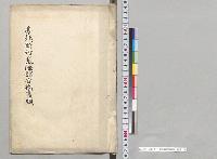 台北・新竹・基隆諸官衙書類／明治33年