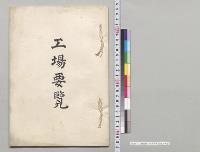 工場要覧　矢島合名会社／明治