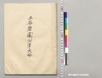 三谷岩蔵沿革大略／明治