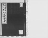 寺島宗則・吉田清成往復書信明治9-11/大正15年