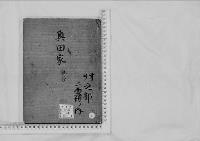 華族系譜47　奥田家　椎谷