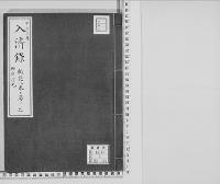 明治三年入清録（草稿）上/大正11年写