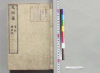 文部省　官制・諸条規／明治
