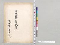 台覧授業教授案　北海道庁立函館商業学校／明治