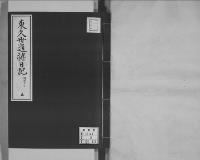 東久世通禧日記5明治9年昭和7年写