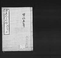 非蔵人日記抄4　弘化五～慶応三