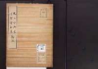 陵墓資料（勘註・決定書）北山宮御墓　河野宮御墓勘註