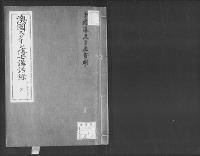 澳国スタイン博士講話録　子爵藤波言忠筆記　乾/大正写