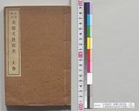 台湾適用　書牘文教授書　上巻　台湾総督府民政部学務課／明治33年