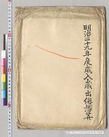 明治二十九年度歳入歳出総予算　他／明治28年