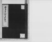 國事書記御用掛雑誌文久三年二月十六日～同年八月十五日/大正