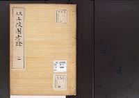 陵墓資料（勘註・決定書）文久山陵図考證2