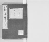 祭祀録 附存　明治4年　第二稿13