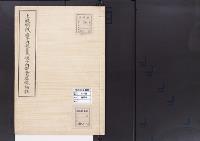 陵墓資料（勘註・決定書）上醍醐陵　禧子内親王墓　媞子内親王火葬塚　勘註