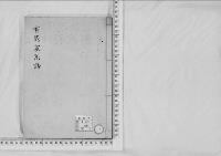 華族系譜2　有馬家（久留米・頼萬）1 　系譜