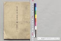 福島県立工業学校一覧　自明治四十年一月至四十年十二月／明治40年