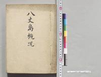 八丈島概況（墨書）　八丈島庁／明治