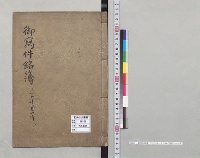 御写件銘簿　三十七年一月以降／明治37～43年