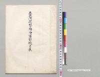 台湾総督府陸軍部職員表／明治41年
