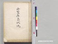 小笠原島状況　東京府小笠原島庁／明治