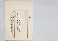 司法次官中村弥六　臨時政務調査委員被仰付／明治31年